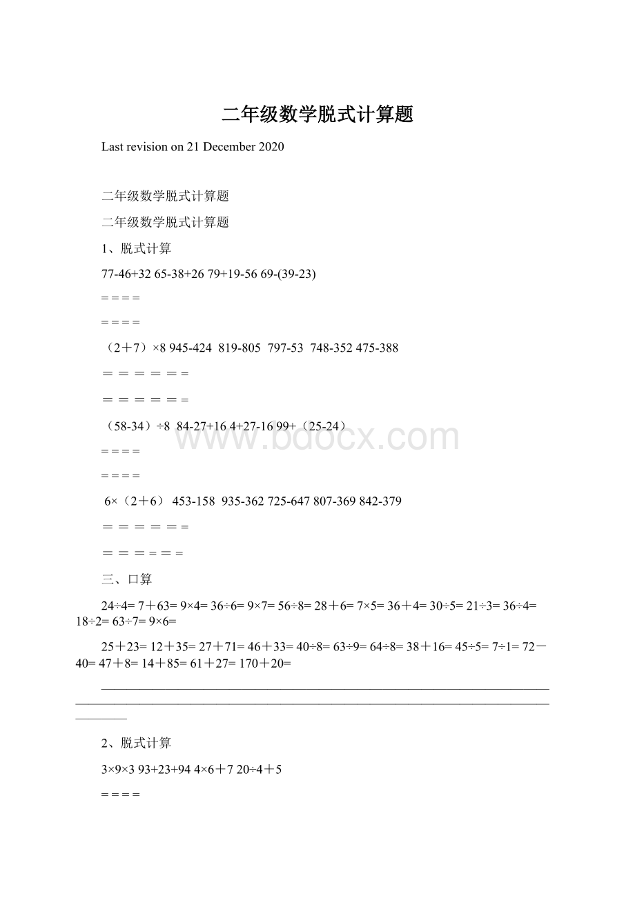 二年级数学脱式计算题Word文档格式.docx