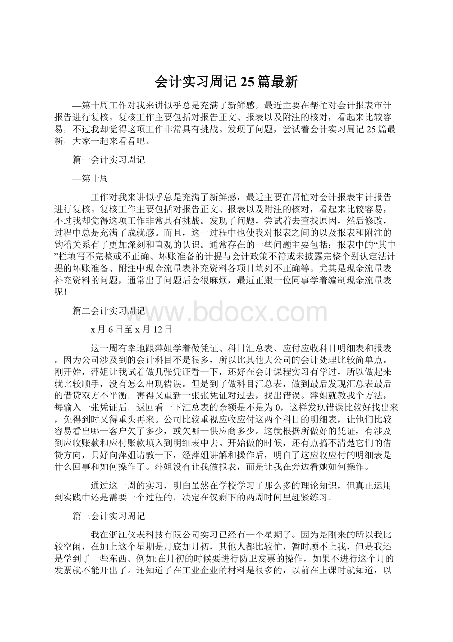 会计实习周记25篇最新.docx_第1页