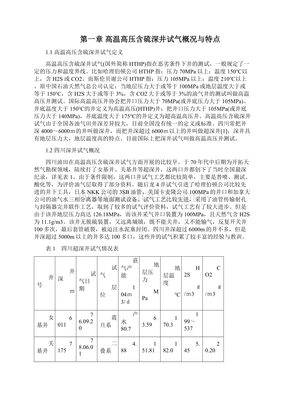 高温高压高含硫深井试气技术.docx_第2页