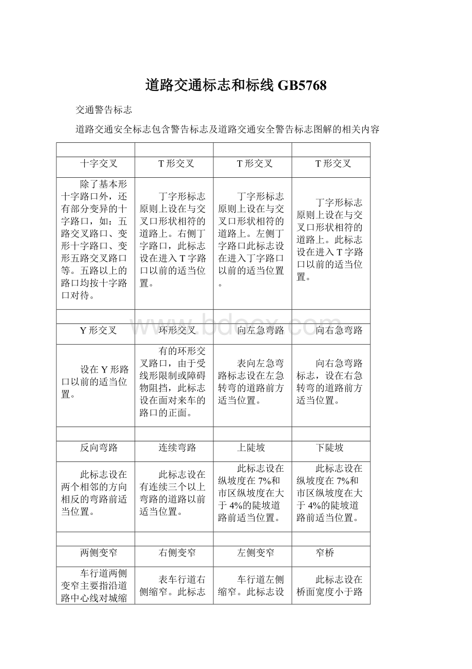 道路交通标志和标线GB5768.docx