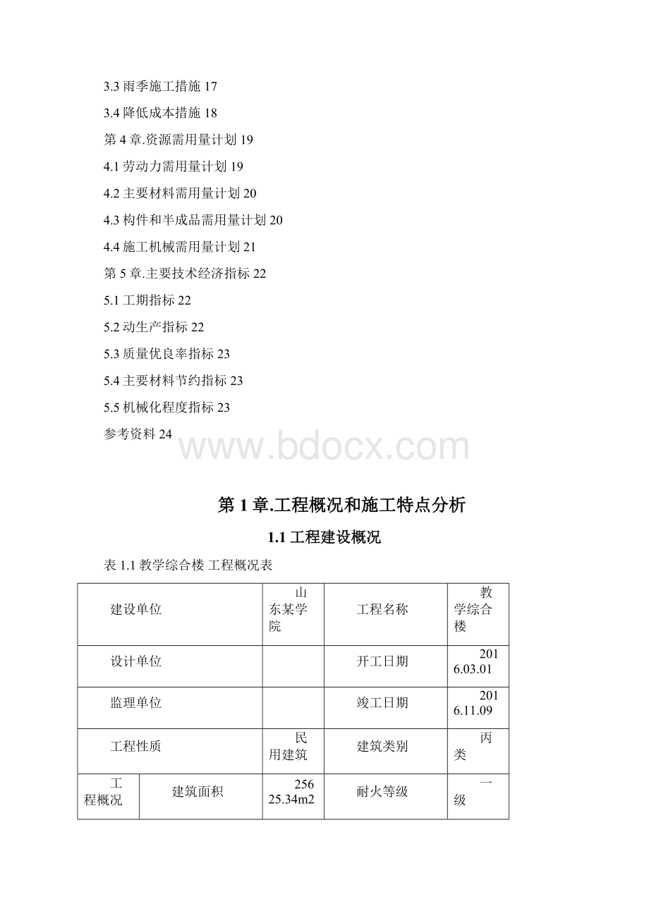 单位工程施工组织Word文档下载推荐.docx_第3页