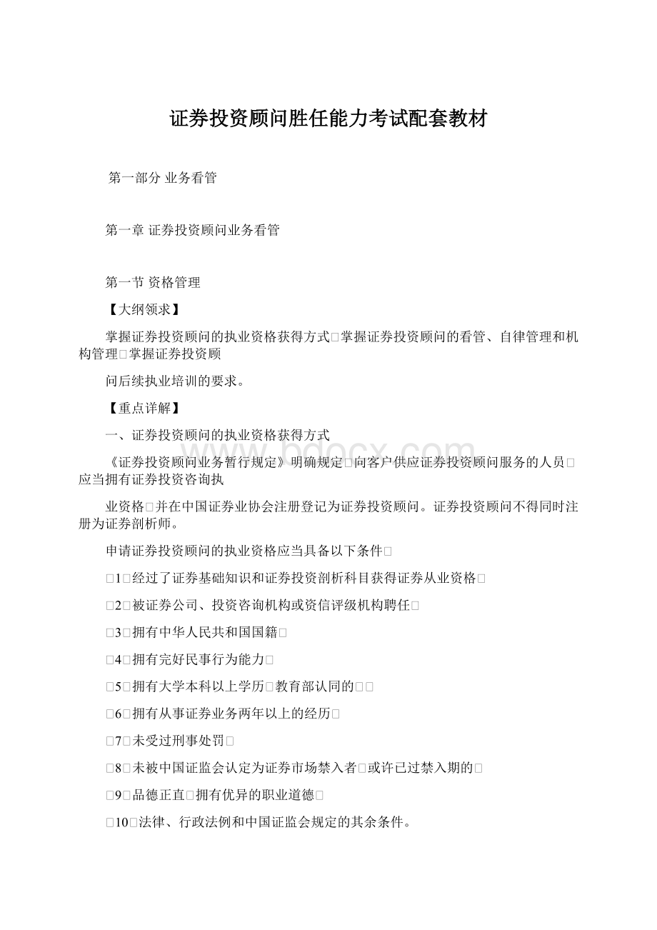 证券投资顾问胜任能力考试配套教材Word文档格式.docx_第1页