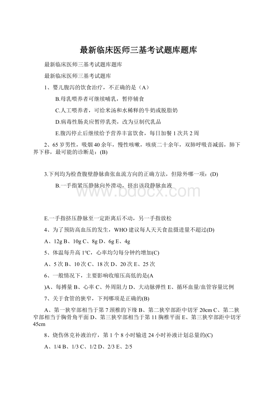 最新临床医师三基考试题库题库Word文档下载推荐.docx