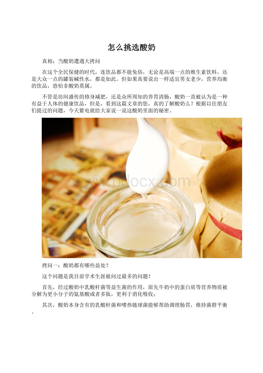 怎么挑选酸奶.docx