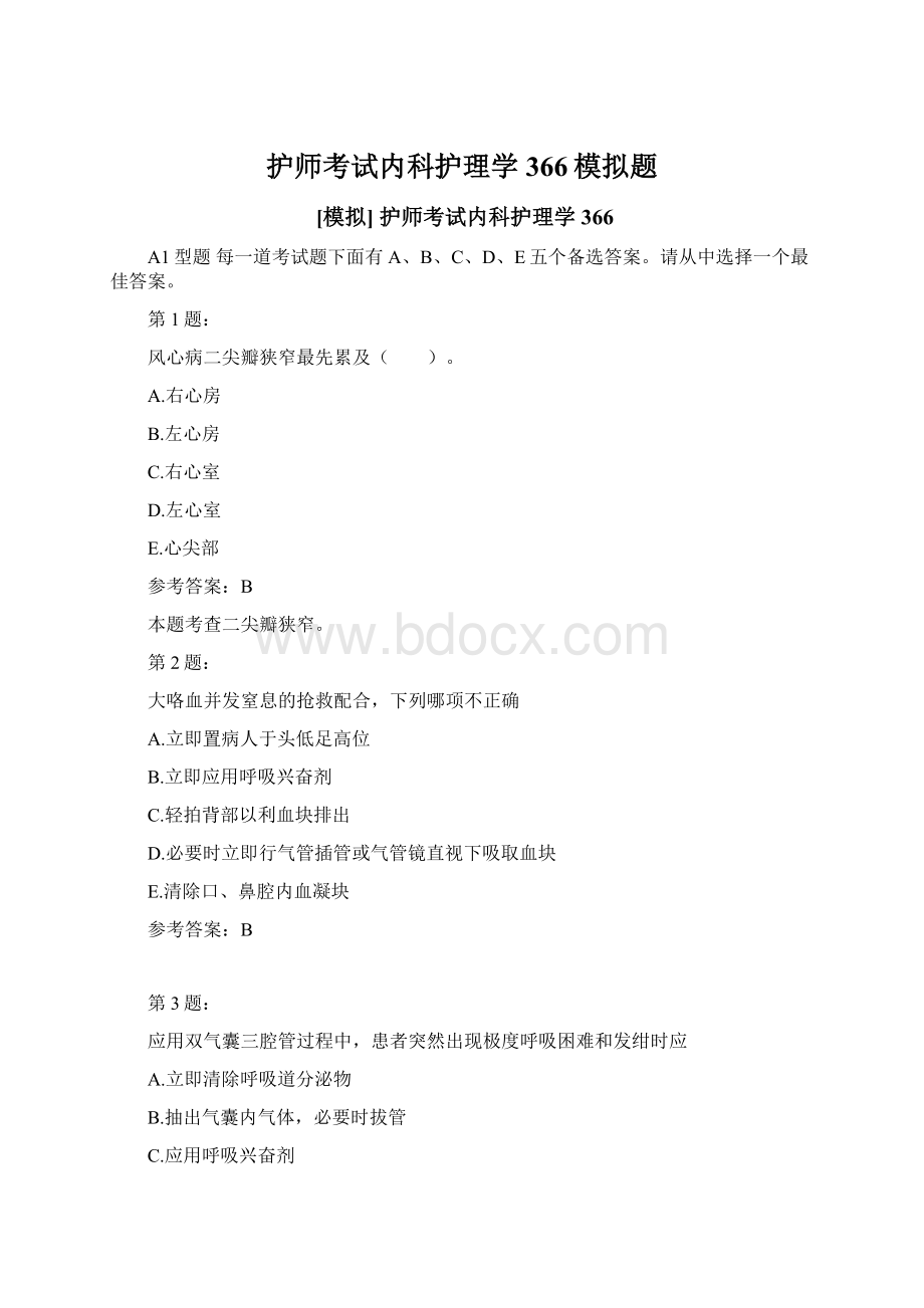 护师考试内科护理学366模拟题Word格式.docx_第1页