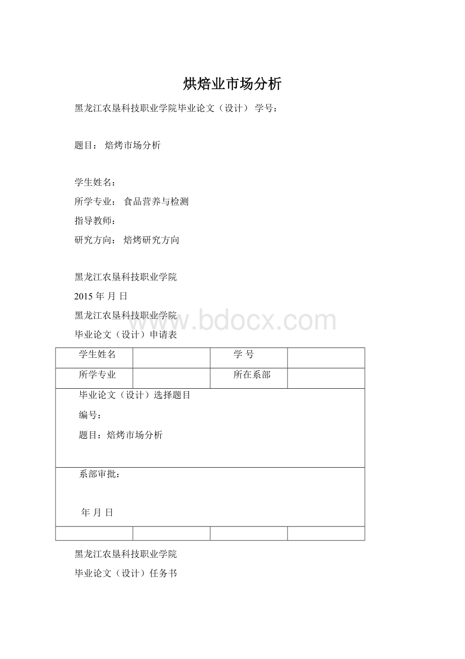 烘焙业市场分析Word文档下载推荐.docx_第1页