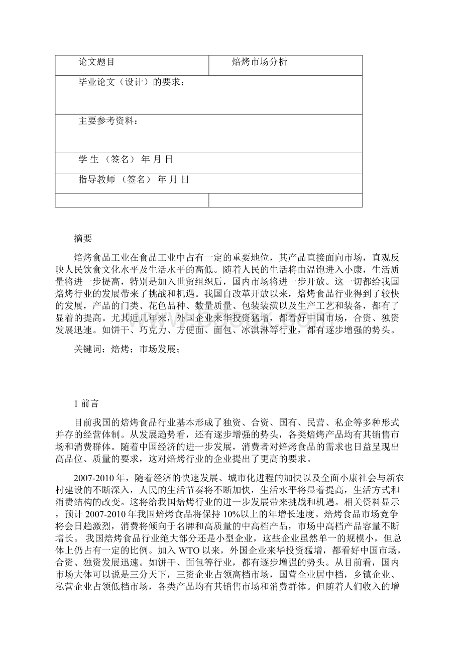 烘焙业市场分析.docx_第2页