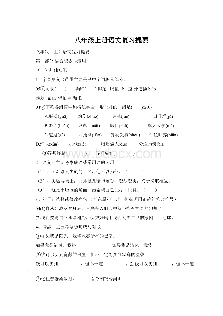 八年级上册语文复习提要Word下载.docx