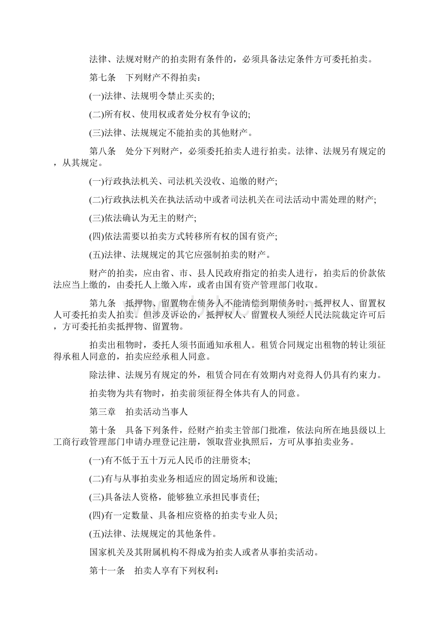 关于关于福建省财产拍卖条Word文档下载推荐.docx_第2页