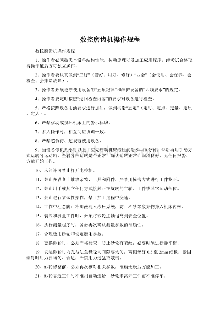 数控磨齿机操作规程.docx_第1页