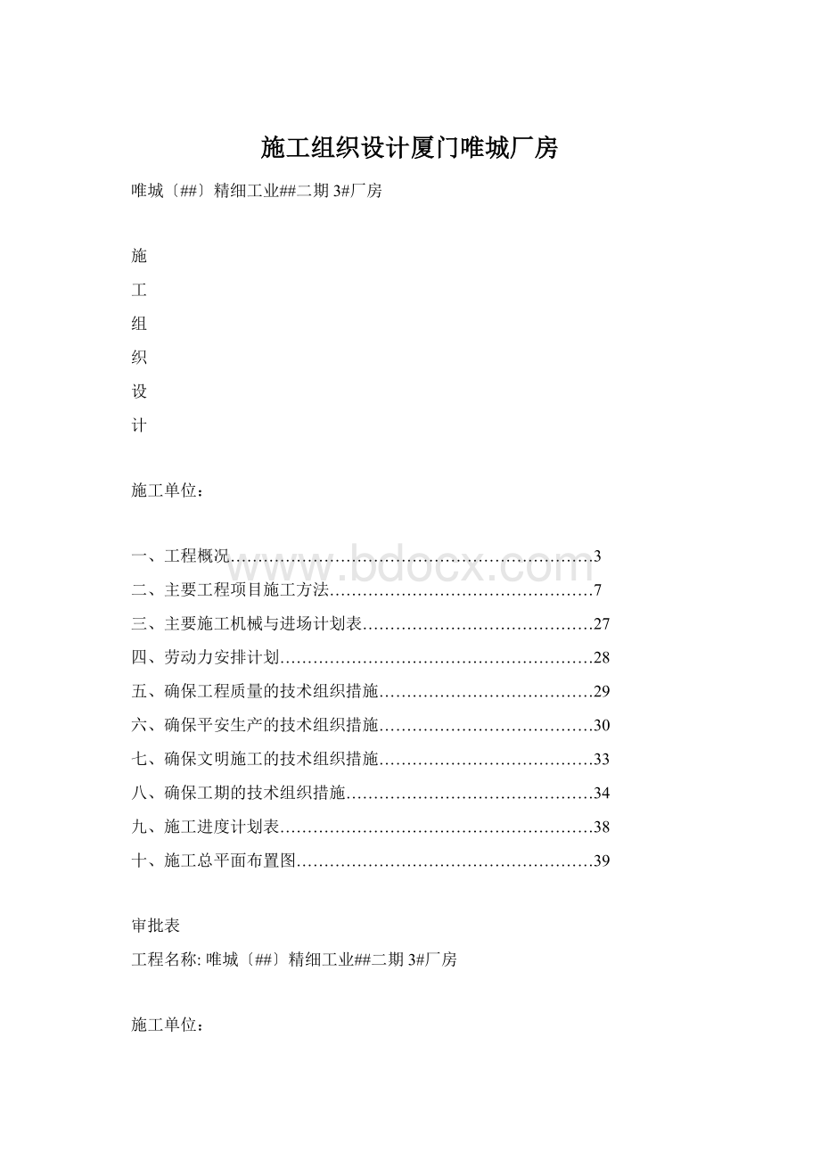 施工组织设计厦门唯城厂房.docx_第1页