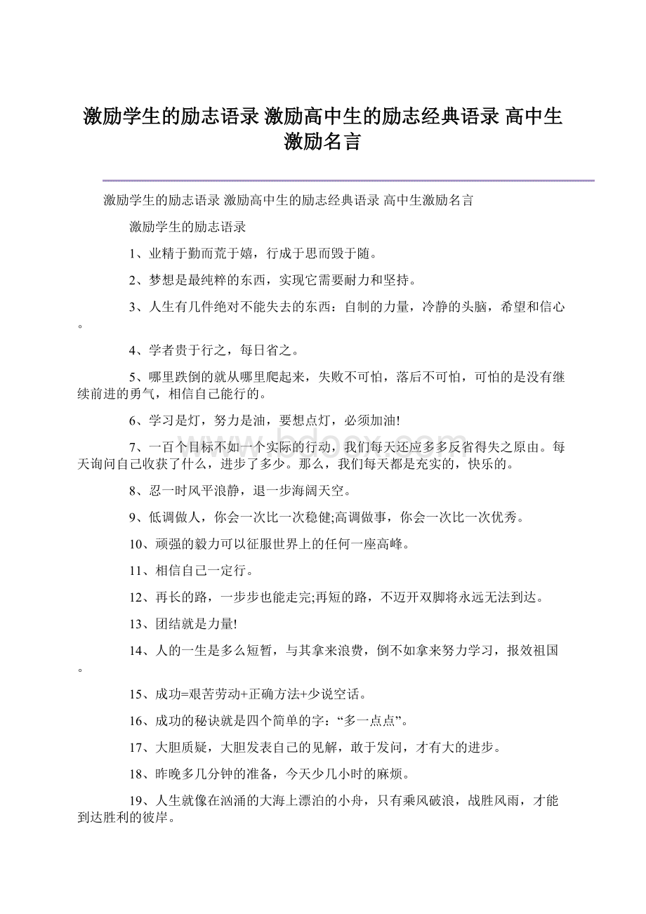 激励学生的励志语录 激励高中生的励志经典语录 高中生激励名言Word格式.docx_第1页