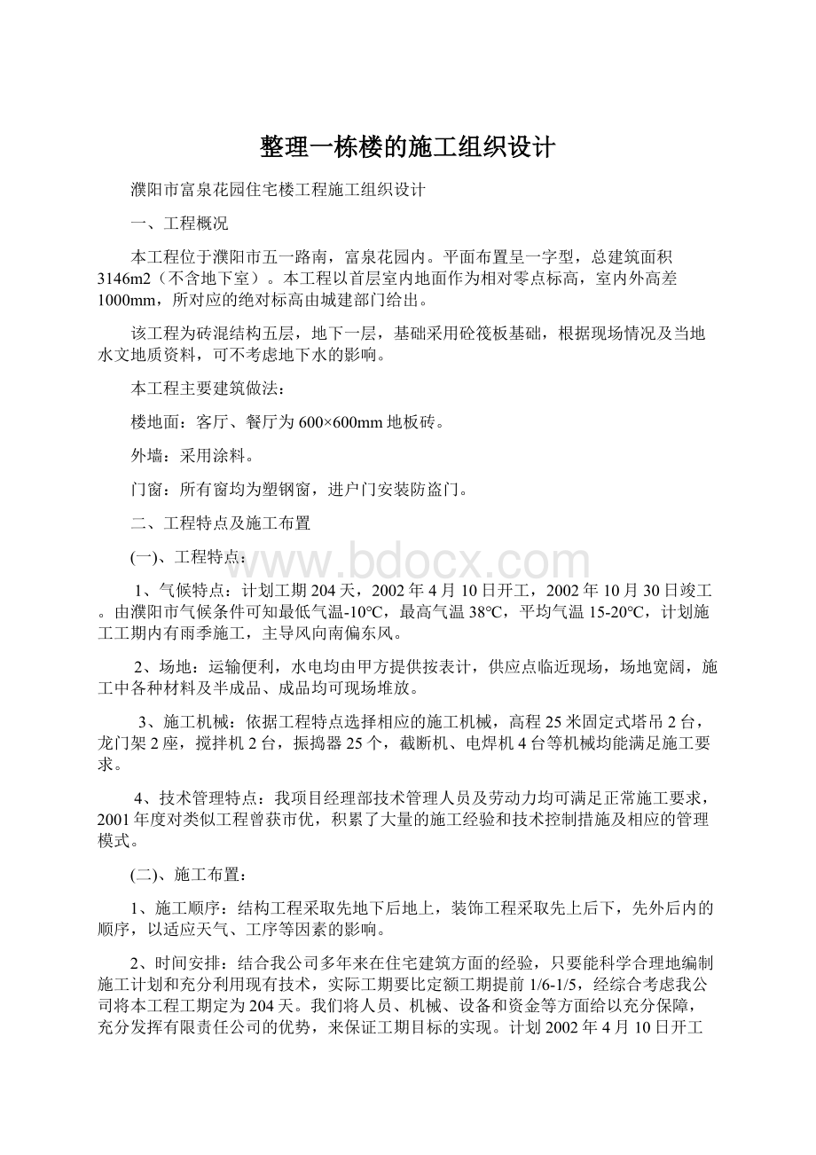 整理一栋楼的施工组织设计Word下载.docx_第1页