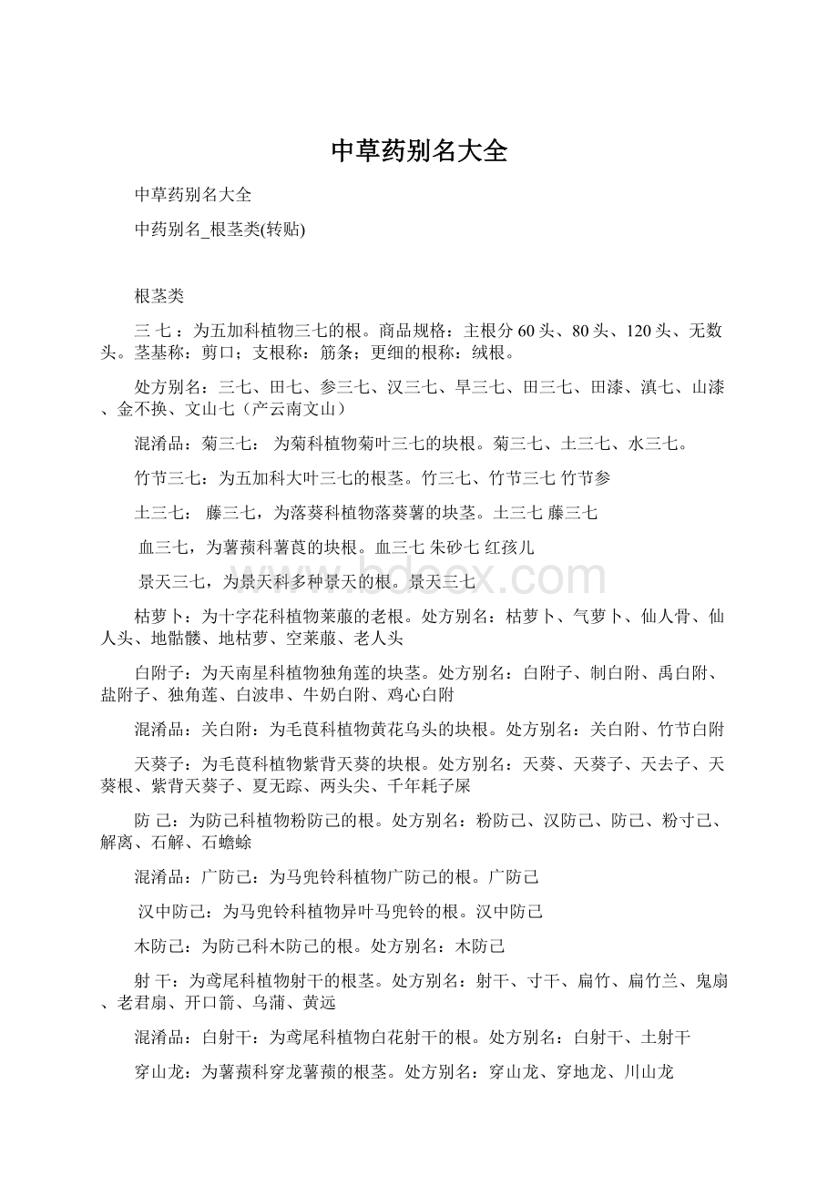 中草药别名大全.docx_第1页