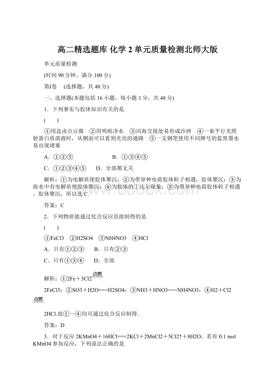 高二精选题库 化学2单元质量检测北师大版Word文件下载.docx_第1页