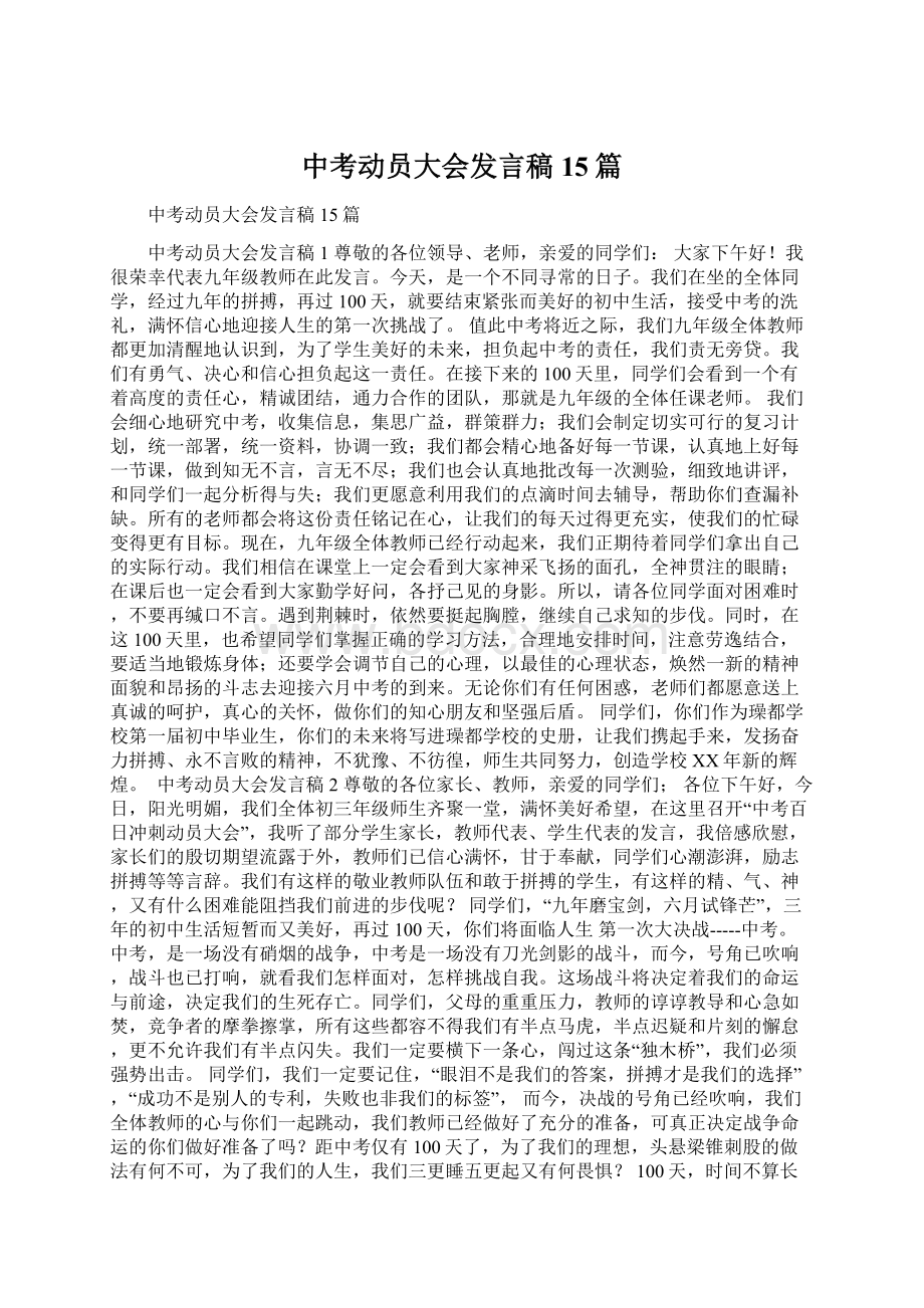 中考动员大会发言稿15篇.docx_第1页