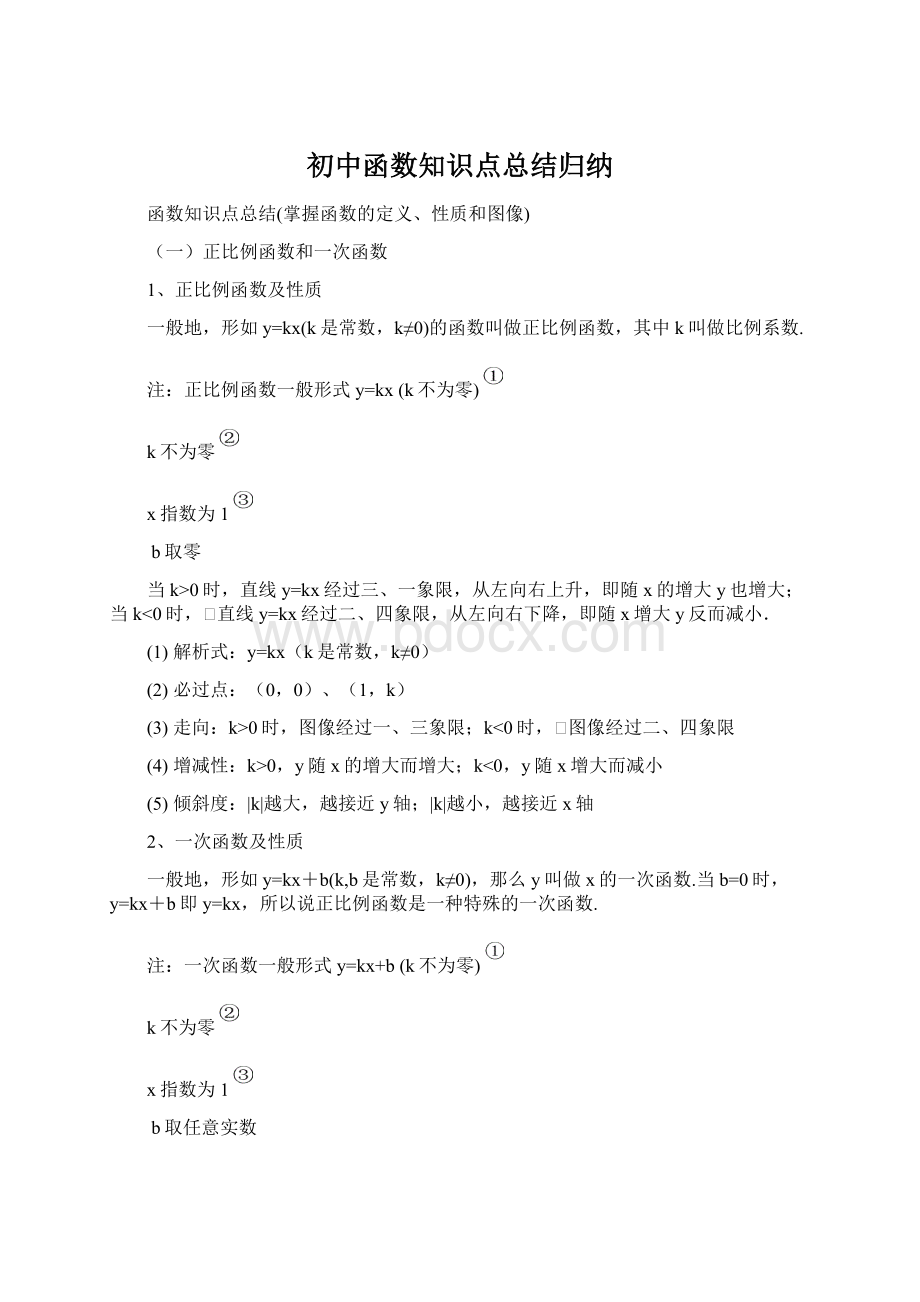 初中函数知识点总结归纳Word下载.docx_第1页