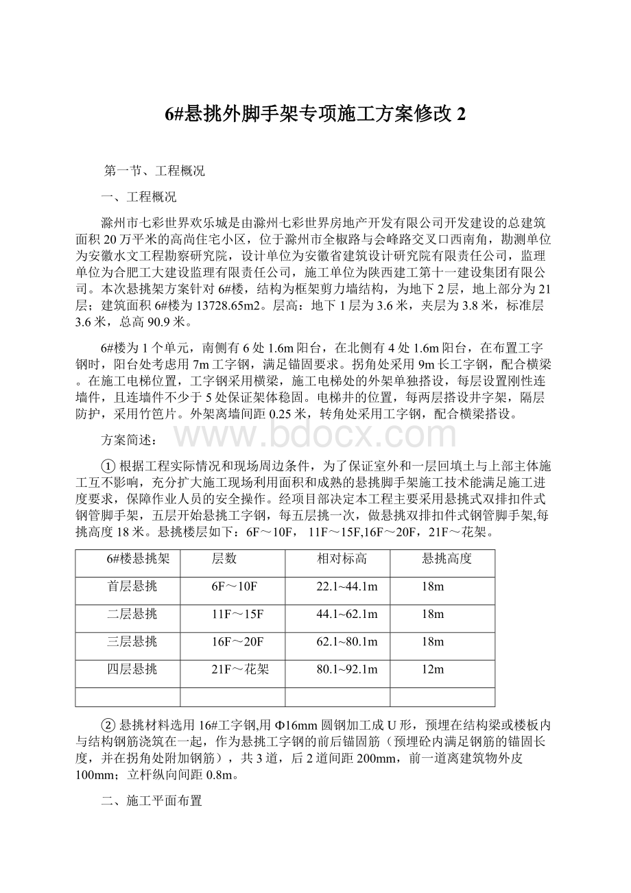 6#悬挑外脚手架专项施工方案修改 2Word格式文档下载.docx