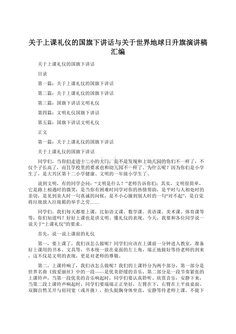 关于上课礼仪的国旗下讲话与关于世界地球日升旗演讲稿汇编Word下载.docx_第1页