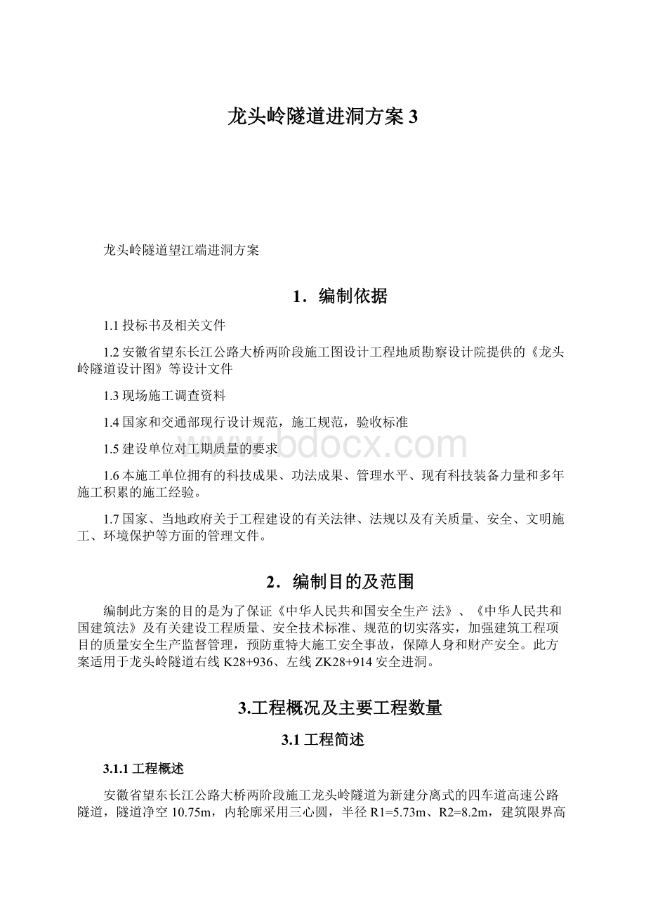 龙头岭隧道进洞方案3.docx