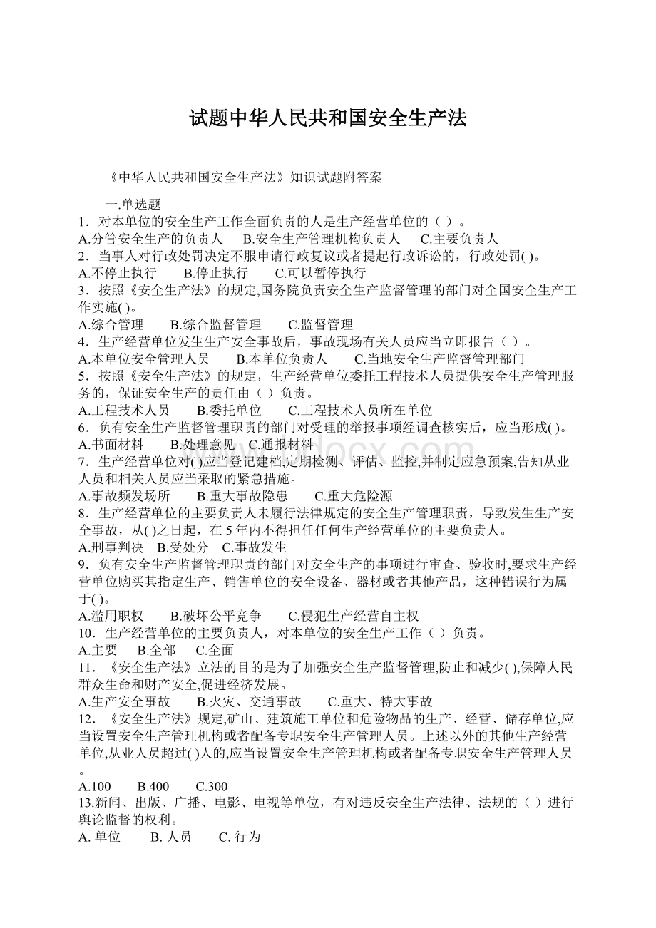 试题中华人民共和国安全生产法文档格式.docx