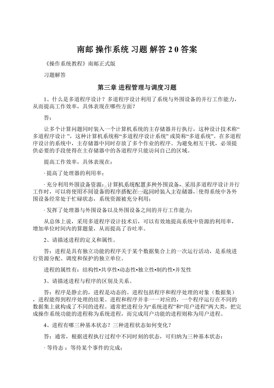 南邮 操作系统习题 解答 2 0答案.docx_第1页