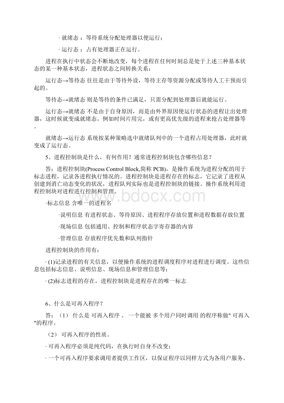 南邮 操作系统习题 解答 2 0答案.docx_第2页