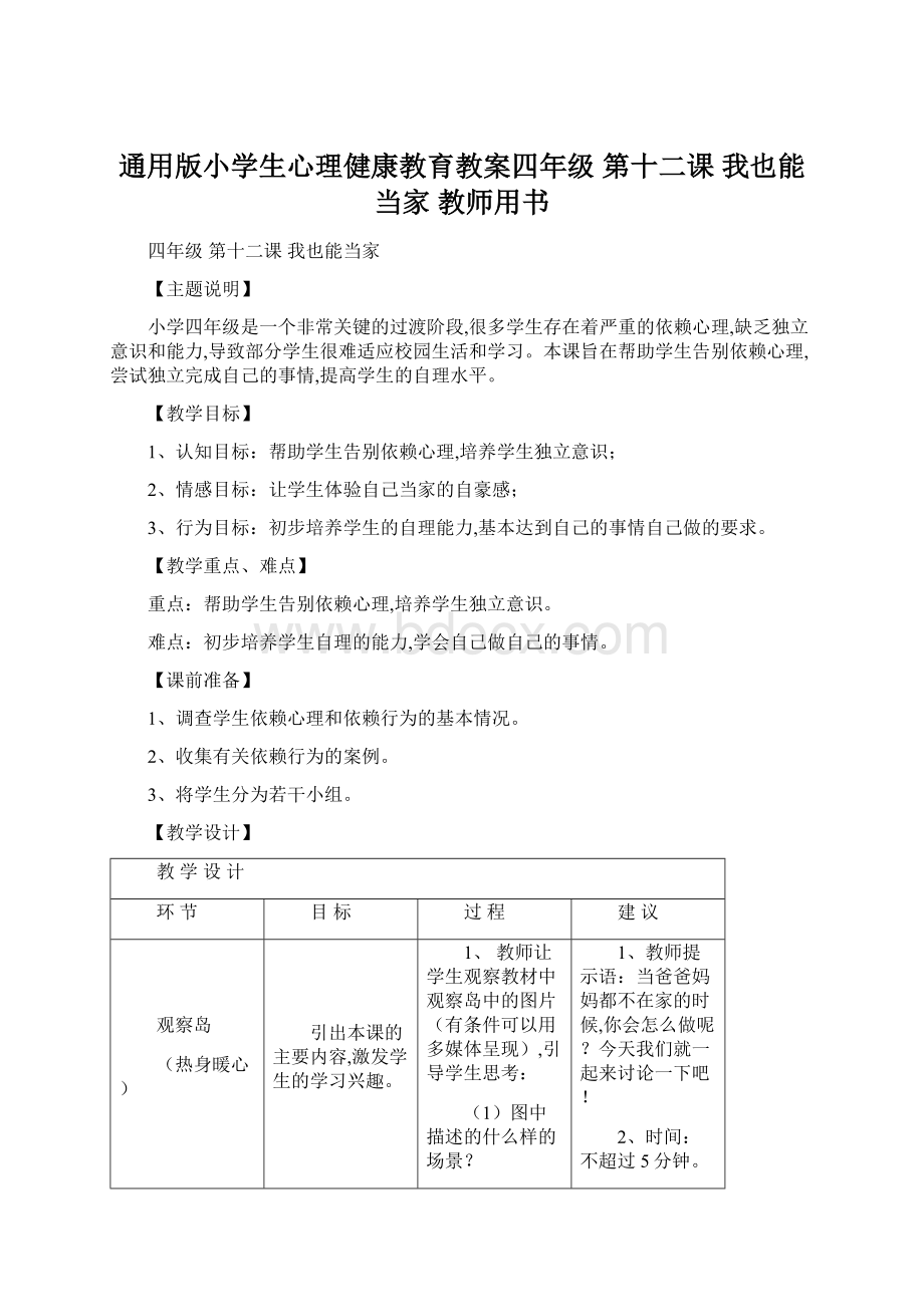 通用版小学生心理健康教育教案四年级 第十二课 我也能当家 教师用书Word文档格式.docx