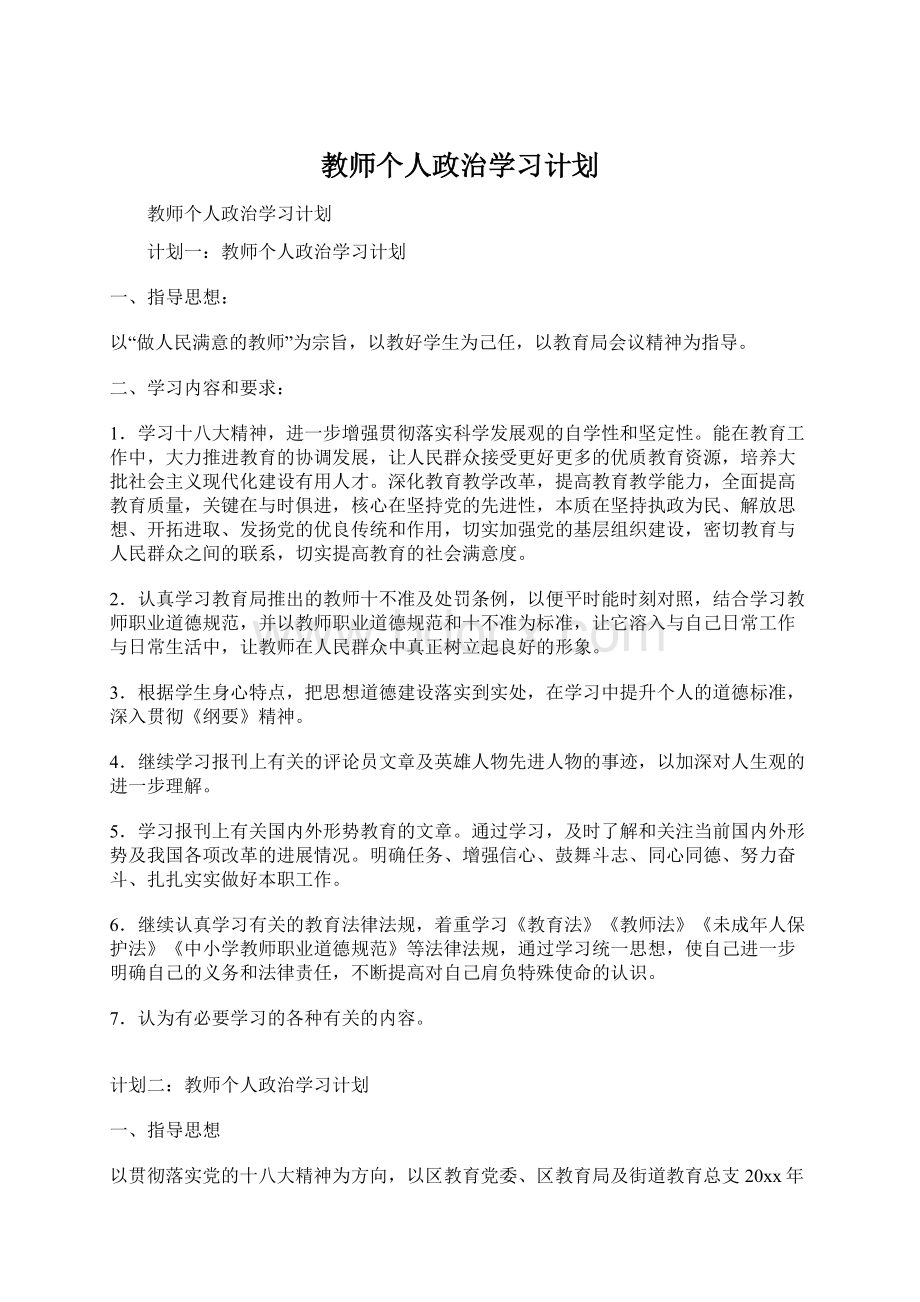 教师个人政治学习计划Word格式文档下载.docx_第1页