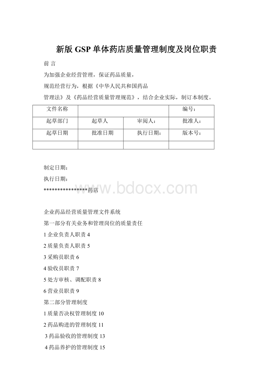 新版GSP单体药店质量管理制度及岗位职责.docx_第1页