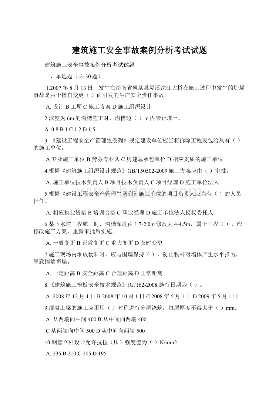 建筑施工安全事故案例分析考试试题.docx