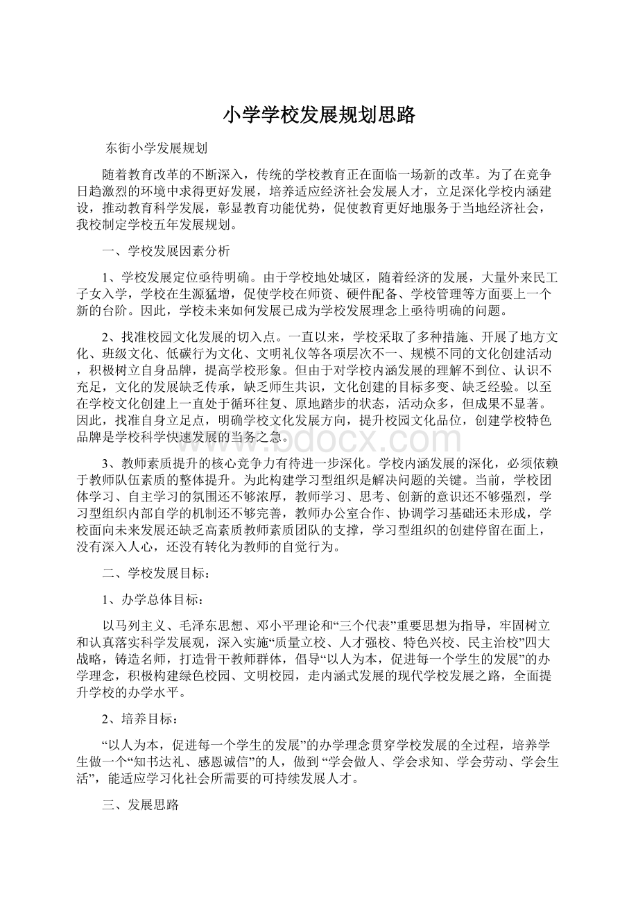 小学学校发展规划思路Word文档下载推荐.docx