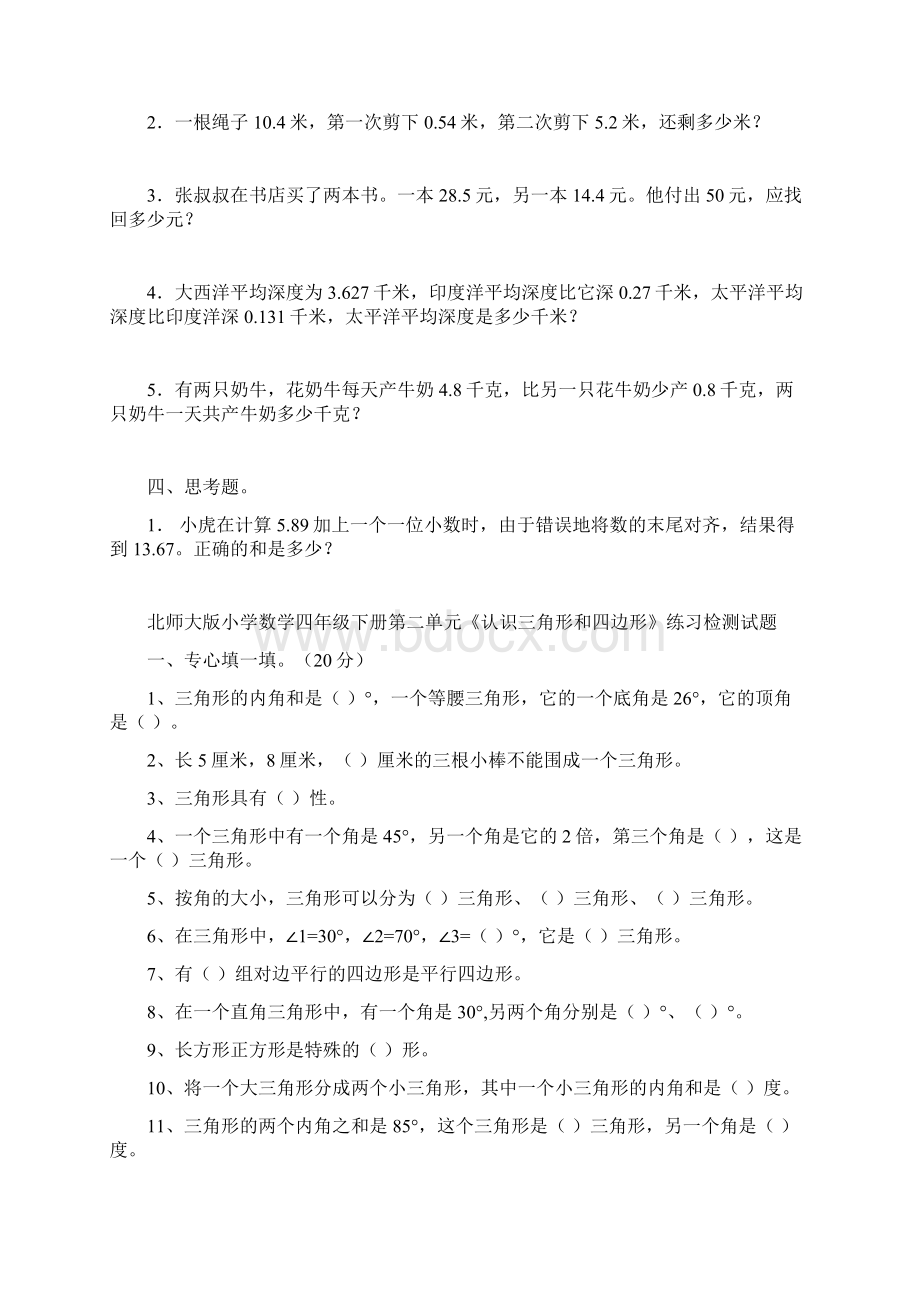 北师大版小学四年级数学下册单元测试题 全册用.docx_第2页