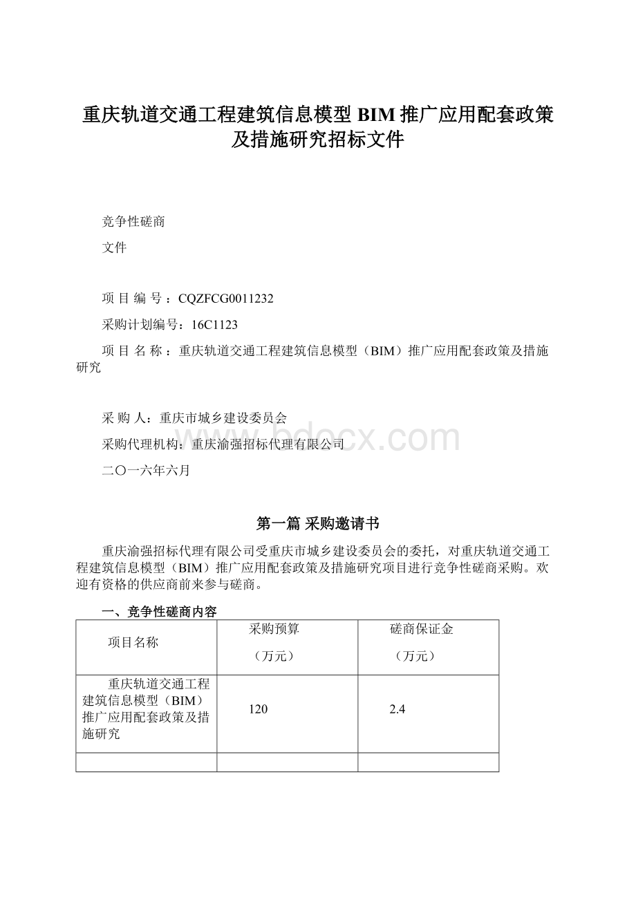 重庆轨道交通工程建筑信息模型BIM推广应用配套政策及措施研究招标文件文档格式.docx