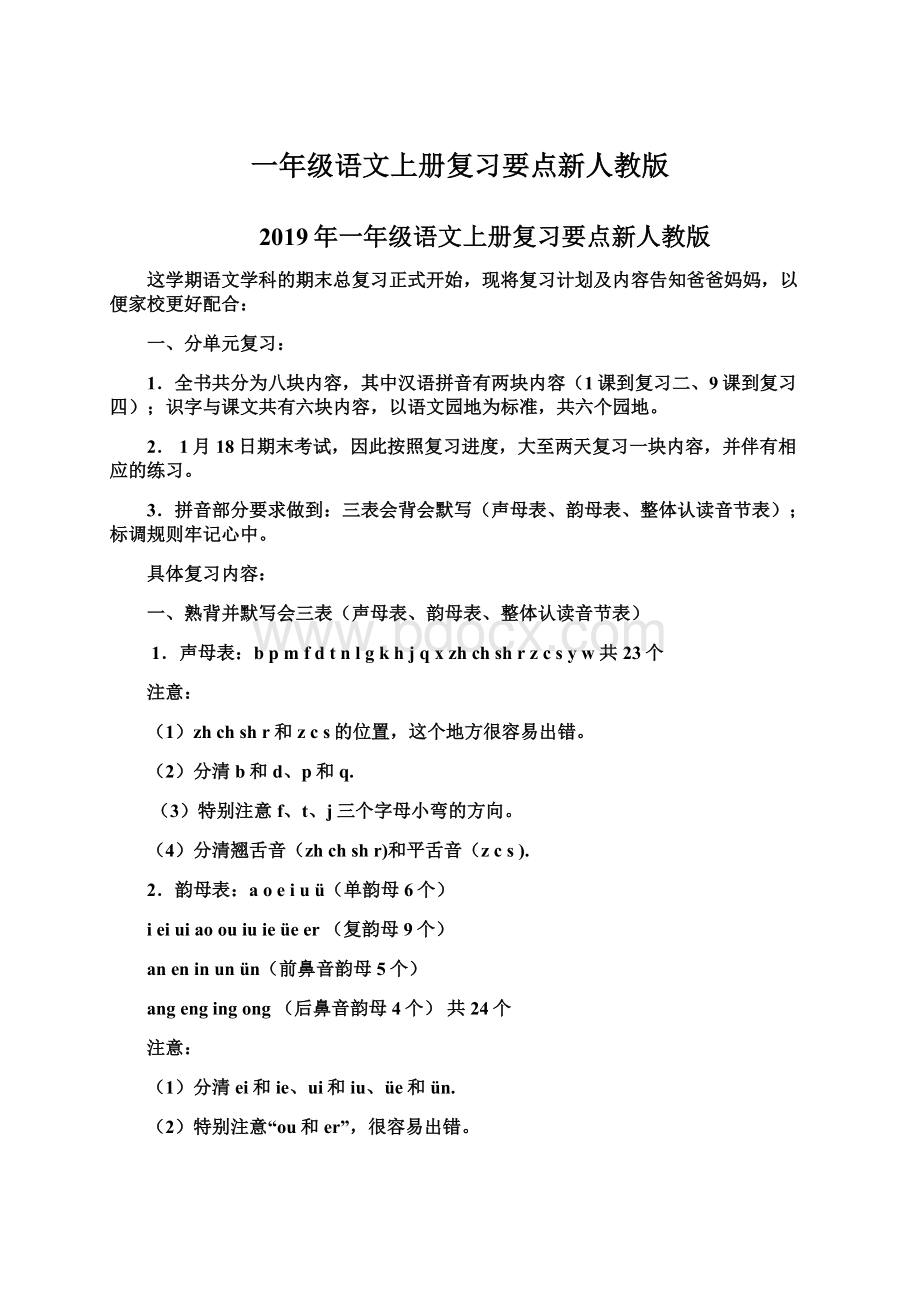 一年级语文上册复习要点新人教版Word格式文档下载.docx