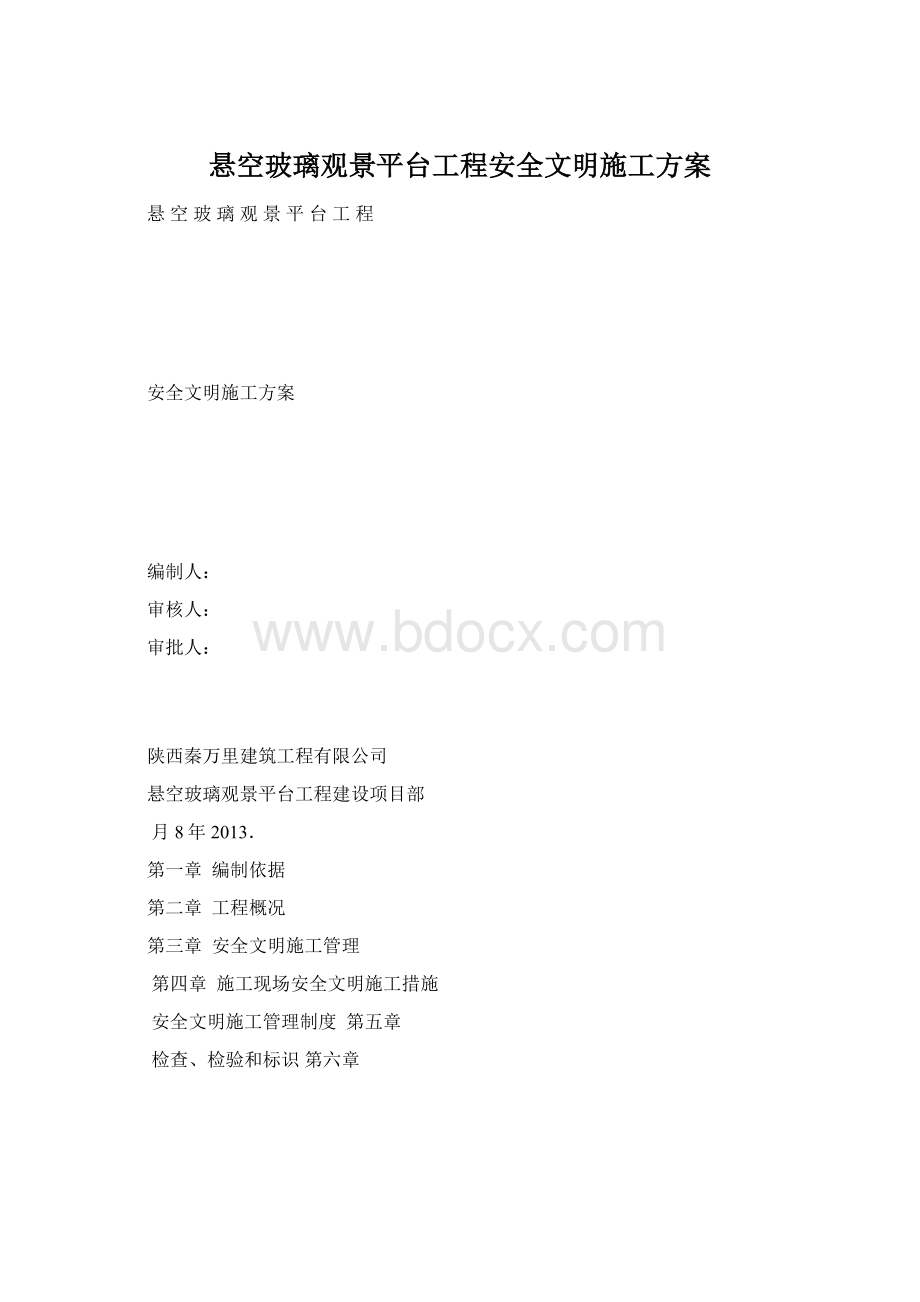 悬空玻璃观景平台工程安全文明施工方案Word下载.docx