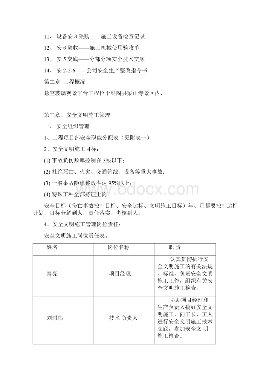 悬空玻璃观景平台工程安全文明施工方案.docx_第3页