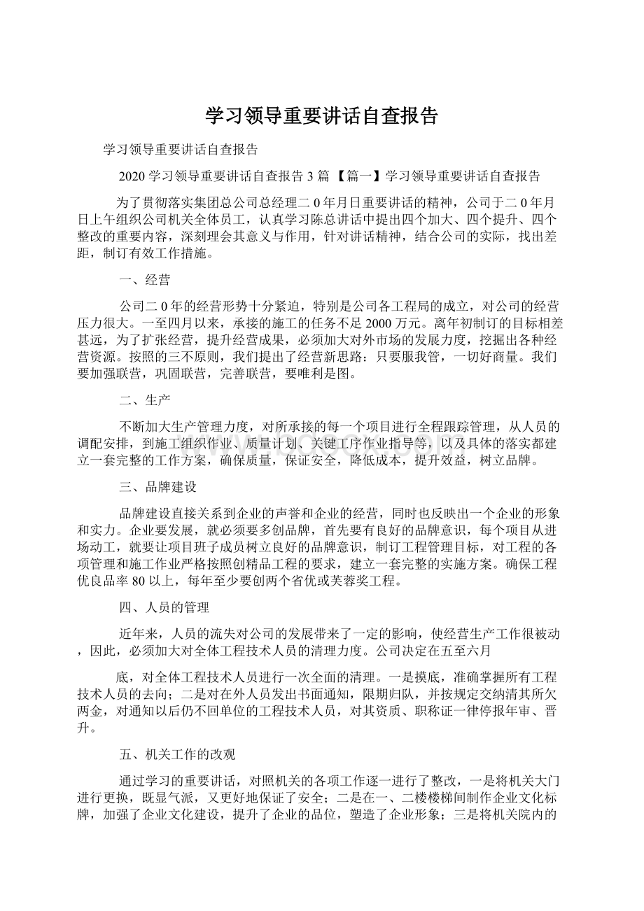 学习领导重要讲话自查报告Word文档格式.docx