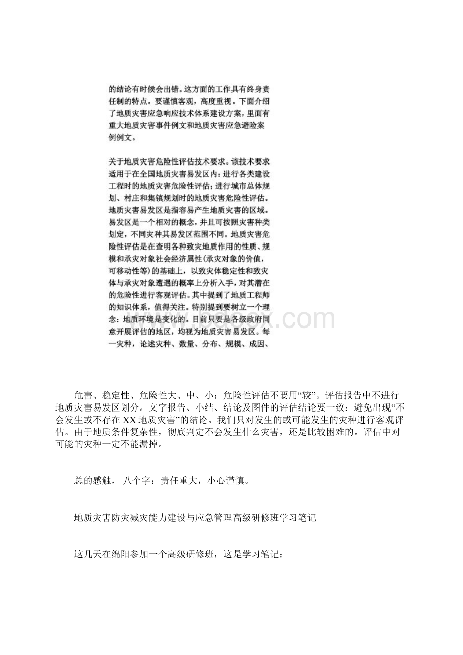 地灾应急暨地灾危险性评估培训班学习笔记.docx_第2页