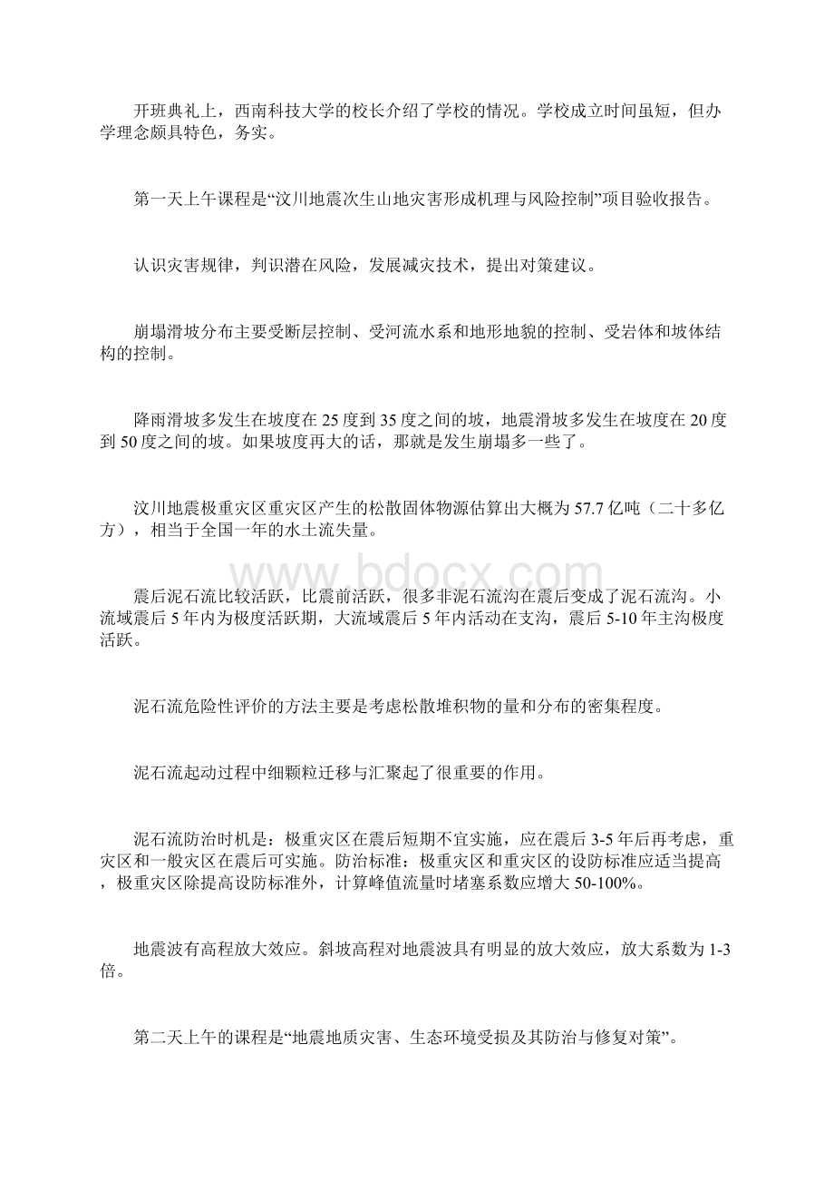 地灾应急暨地灾危险性评估培训班学习笔记文档格式.docx_第3页