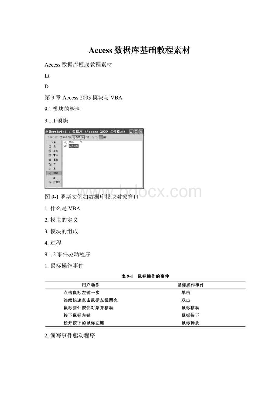 Access数据库基础教程素材Word文档格式.docx