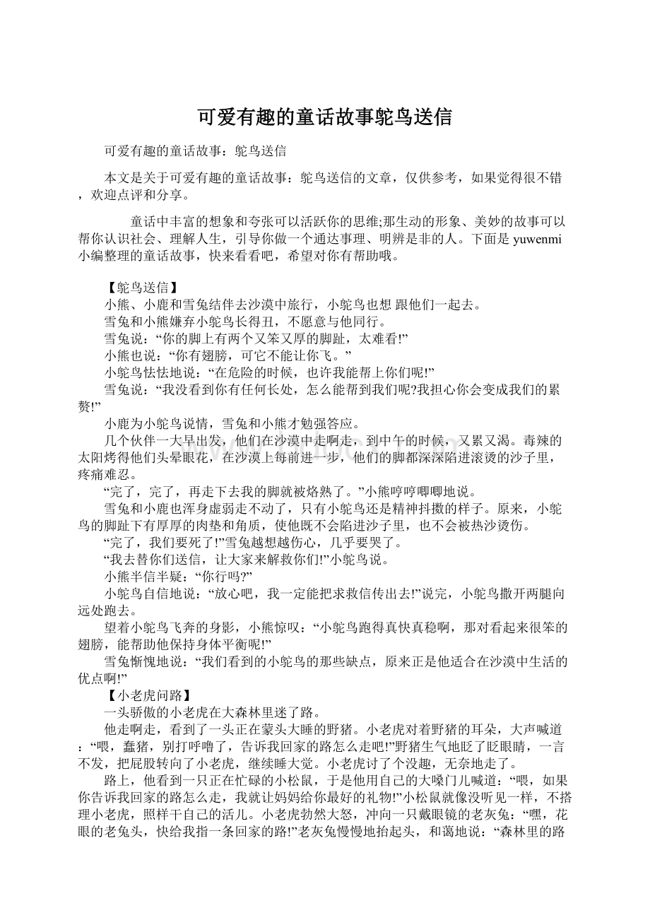 可爱有趣的童话故事鸵鸟送信Word格式文档下载.docx_第1页