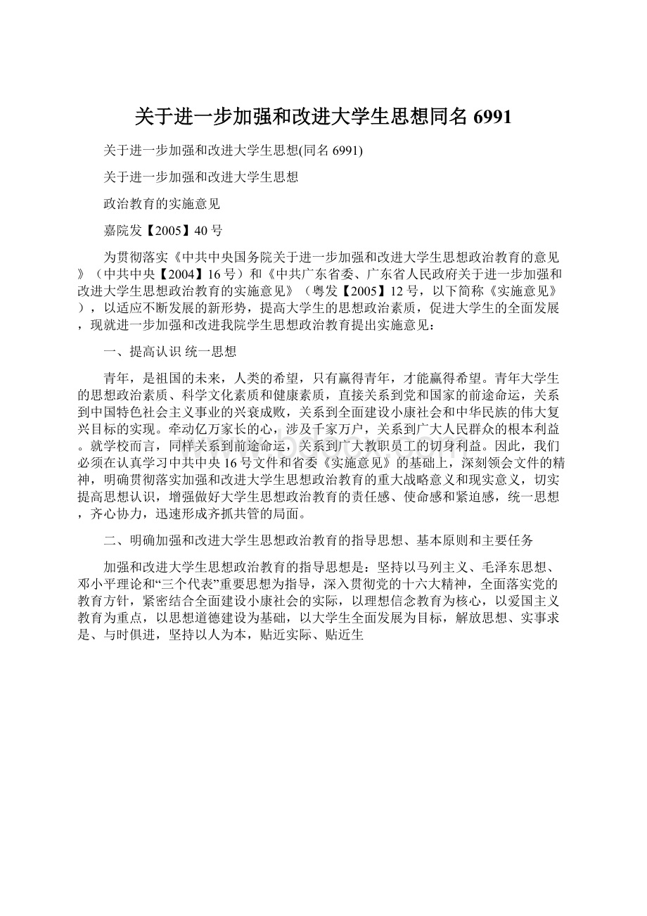 关于进一步加强和改进大学生思想同名6991.docx_第1页