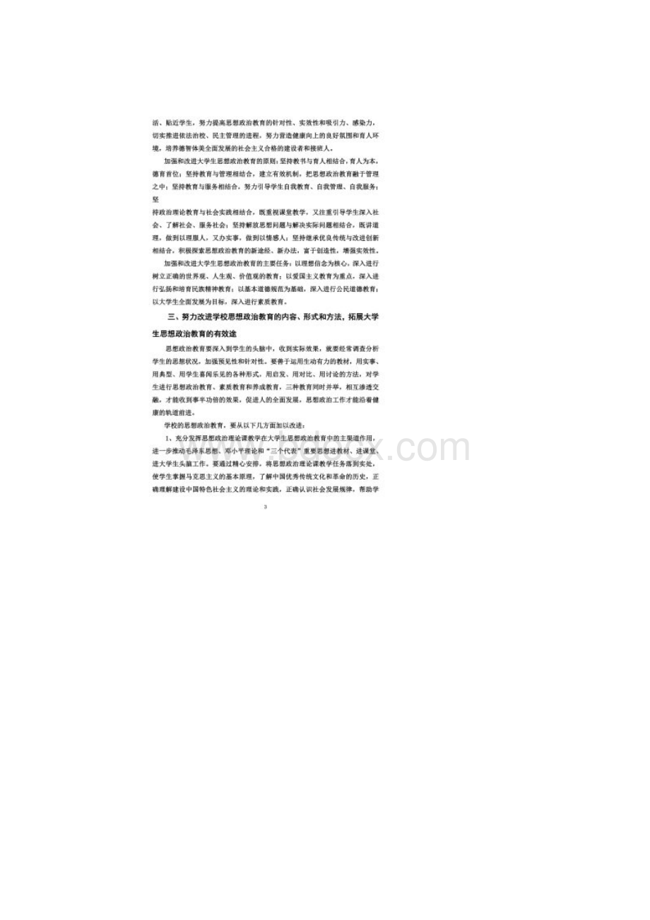 关于进一步加强和改进大学生思想同名6991.docx_第2页