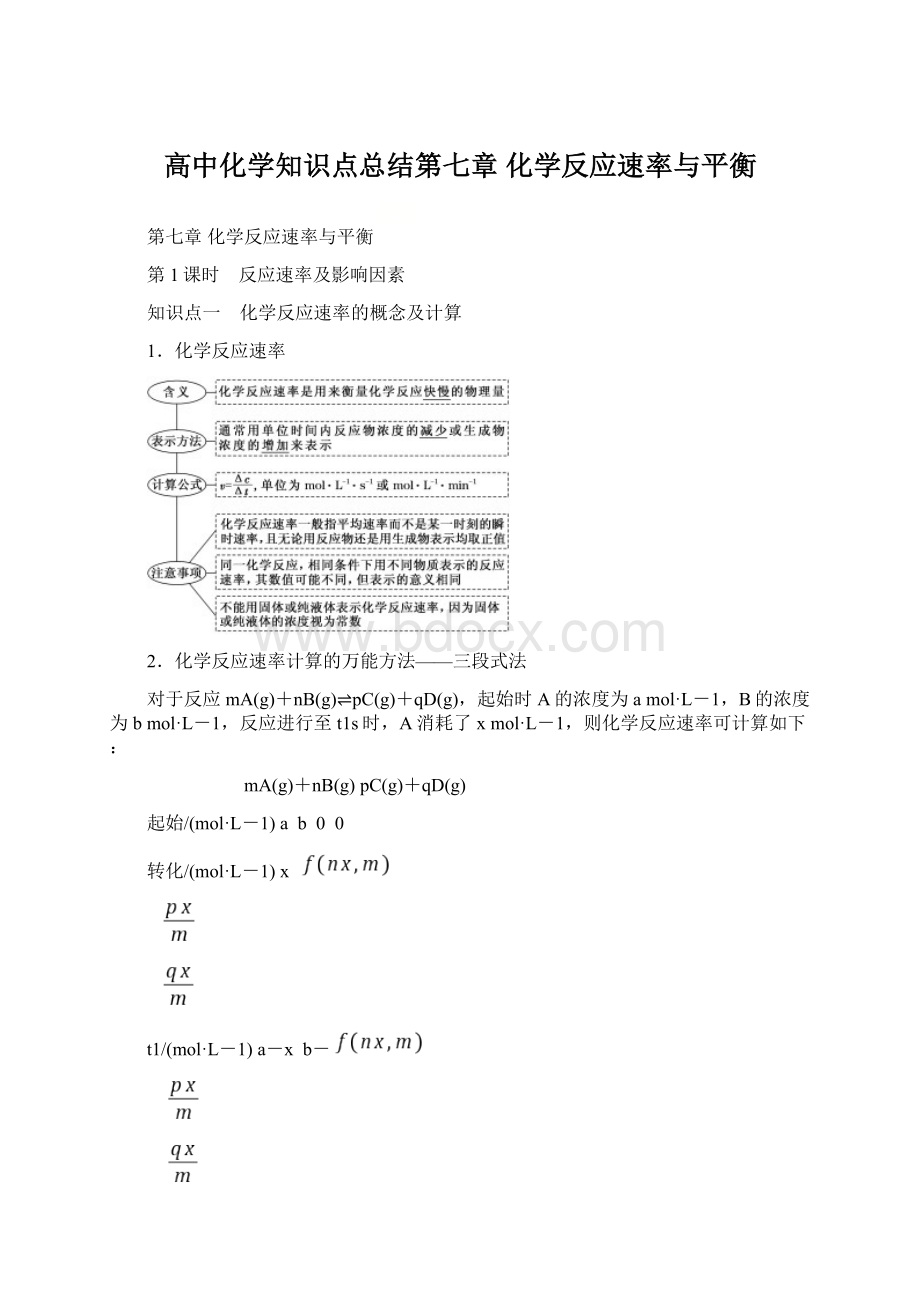 高中化学知识点总结第七章 化学反应速率与平衡.docx