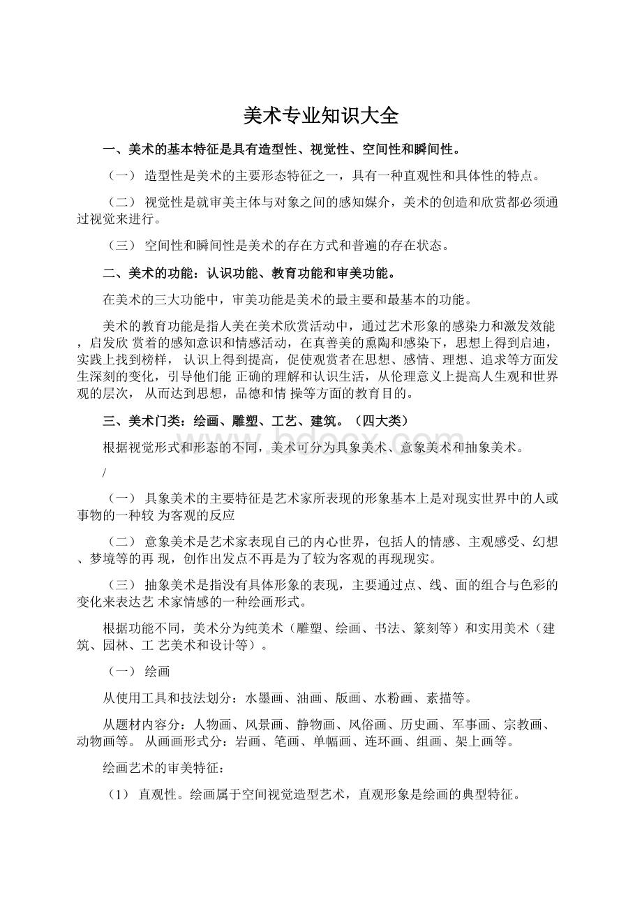 美术专业知识大全Word文档下载推荐.docx