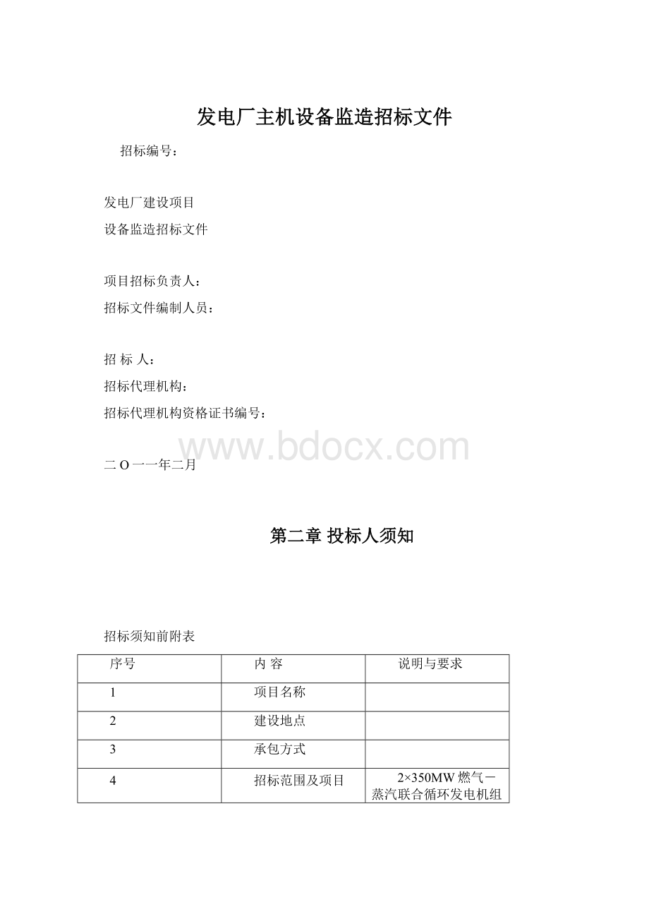 发电厂主机设备监造招标文件.docx