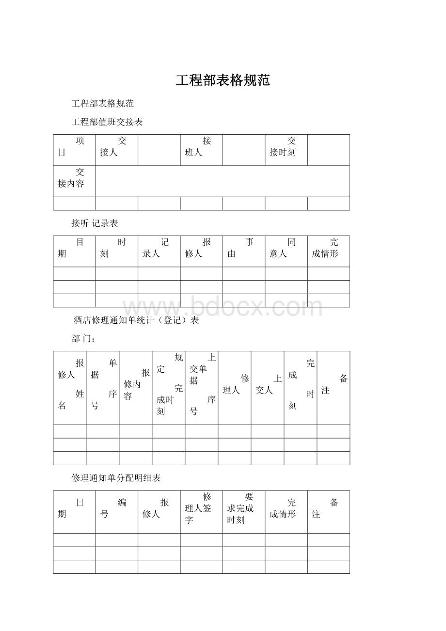 工程部表格规范.docx