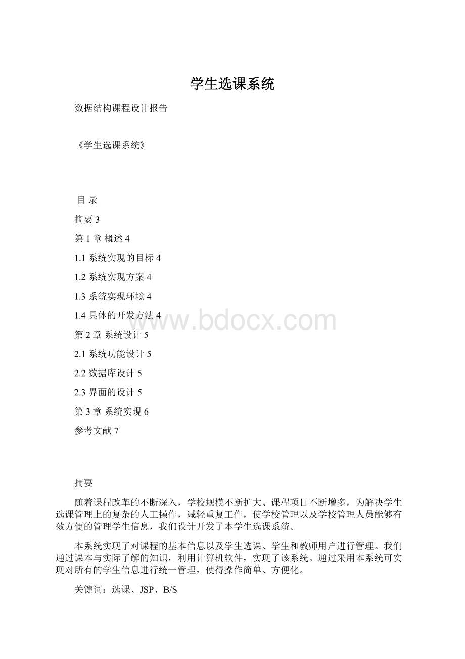 学生选课系统.docx_第1页