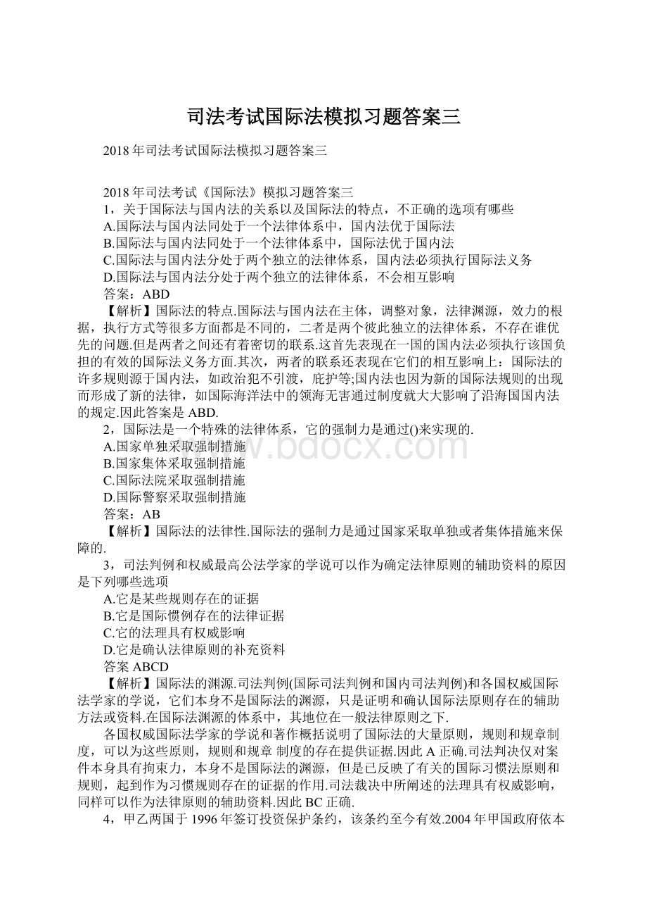 司法考试国际法模拟习题答案三.docx_第1页